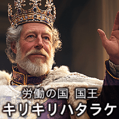 架空 労働の国 国王と国民たち