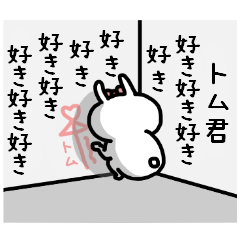 名前スタンプ♥「トム君大好き♡」