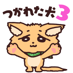 つかれた犬のアニメーションスタンプ3