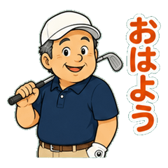 ゴルフ好きおじさんの毎日返信