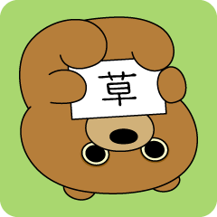 しょーちゃんのくま 6