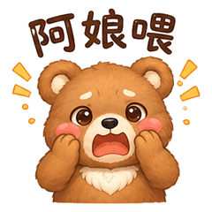台湾風ぽっちゃり熊 ほっこり＆ツッコミ
