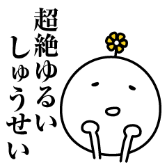 しゅうせい超絶ゆるい名前スタンプ