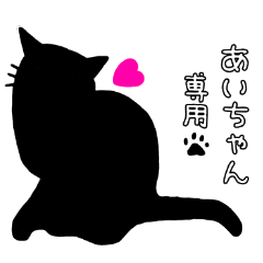 黒猫スタンプ❤あいちゃん