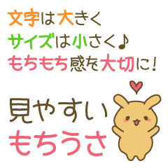 見やすい☆もちうさ