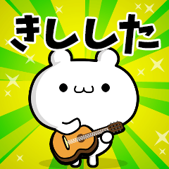 きししたさん用！高速で動く名前スタンプ