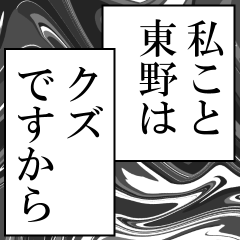 東野が使うナレーション