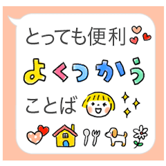 よく使う言葉 『吹き出し×絵文字入り』