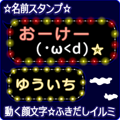 動く顔文字「ゆういち」の☆ふきだしイルミ