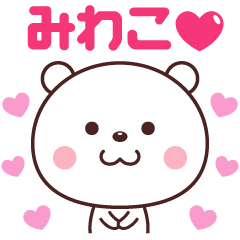 みわこ LOVE❤