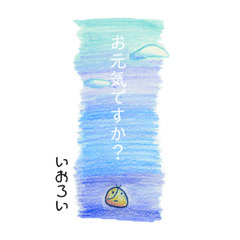 いおろいさん 用 ◾︎ 美しい空に丁寧な言葉