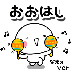 無難な【おおはし】専用のしろまるお誘い