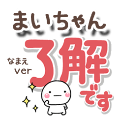 無難な【まいちゃん】専用のしろまるでか字