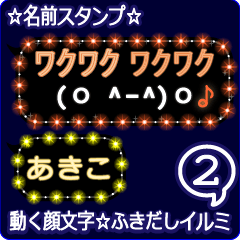 動く顔文字2「あきこ」のふきだしイルミ