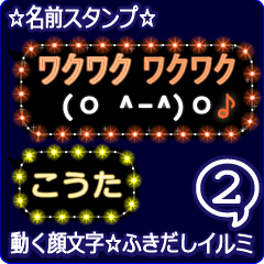 動く顔文字2「こうた」のふきだしイルミ