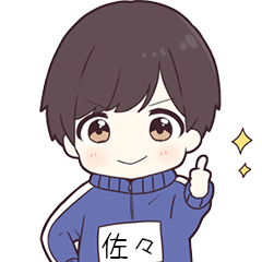 ジャージ君名字【佐々】専用