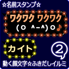 動く顔文字2「カイト」のふきだしイルミ