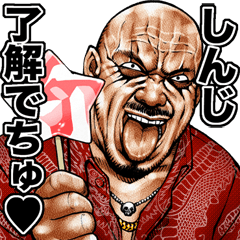 しんじ専用 強面ベイビー