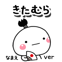 無難な【きたむら】専用のしろまる駄洒落