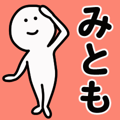 動くよ！ みとも 専用スタンプ 1