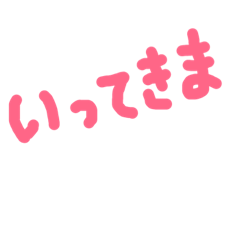 おでかけまえスタンプ