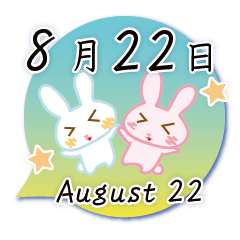 8月22日記念日うさぎ