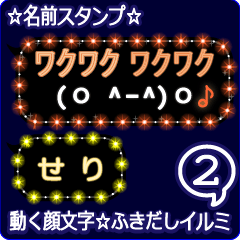 動く顔文字2「せり」のふきだしイルミ