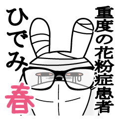 ひでみが使うスタンプ春と花粉症