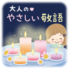 大人のやさしい敬語スタンプ