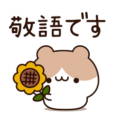 ハムちゃんの敬語