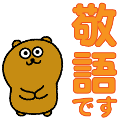 くまたまん「敬語」2