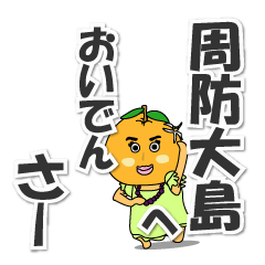周防大島へおいでんさー<方言>