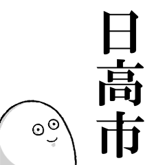 日高市を愛する人のスタンプ