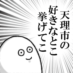 天理市を愛する人のスタンプ