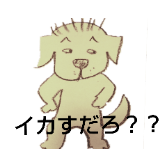 シュール犬★ぐり