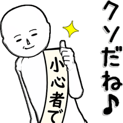 白～い・・・小心者