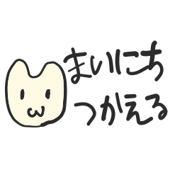 ウサギ人間ぷららさんの毎日使えるスタンプ