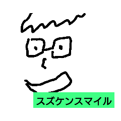 スズケンに届け