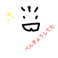 天才の使うスタンプ