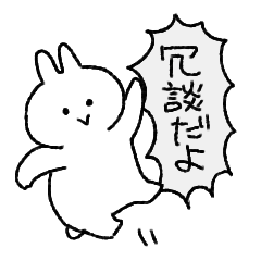 あおってくるうさぎ