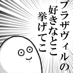 ブラザヴィルを愛する人のスタンプ