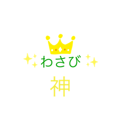 わさびのためだけのスタンプ