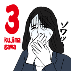 会社員 玖島川の日常３ スタンプ