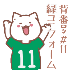 背番号11番 緑ユニフォームねこ【返事編】