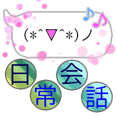けっこう動く顔文字スタンプ～日常会話編～
