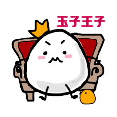 玉子王子