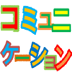 コミュニケーション イロイロ