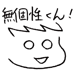 無個性くん！