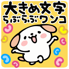 大きめ文字らぶらぶワンコ【動くよ～！】