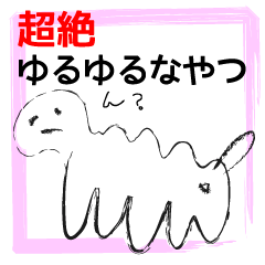 超絶ゆるゆるなやつ